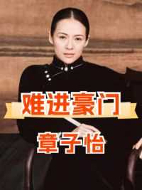 一张高清照曝光，揭开郭晶晶妯娌的真面目，难怪章子怡打死也进不了霍家门#章子怡 #郭晶晶 #霍启仁 #霍启山  