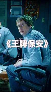 退役兵王竟在超市里做保安#我的观影报告 #影视解说 #电影解说 