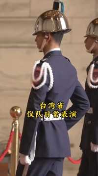 台湾 #中国军人 #仪队表演