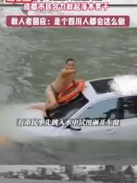 轿车司机坠入湍急河流，成都市民合力救起落水男子，救人者回应：是个四川人都会这么做！#正能量 #点赞 #社会正能量