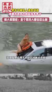 轿车司机坠入湍急河流，成都市民合力救起落水男子