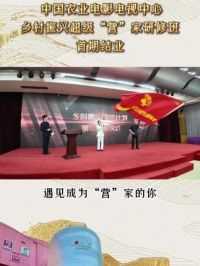 中国农业电影电视中心乡村振兴超级“营”家研修班首期结业！