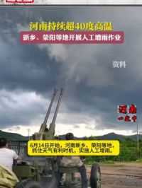 河南持续超40度高温，新乡、荣阳等地开展人工增雨作业。 #河南加油 #河南高温40度