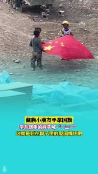 藏族小朋友手拿国旗，学升旗手的样子喊“一二一” 这就是刻在骨子里的爱国情怀吧。（视频来源