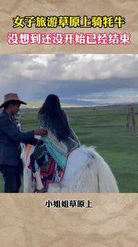 女子旅游草原上骑牦牛，没想到还没开始已经结束#社会百态 