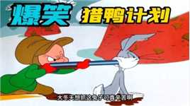 搞笑配音：猎人出来抓兔子，最后鸭子却成了猎物！