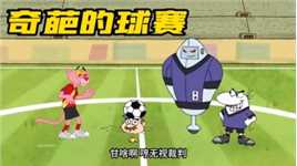 搞笑配音：路小白带着机器人踢球，可粉红豹才是赢家！
