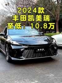 2024款丰田凯美瑞车型配置详细介绍与最新落地价参考