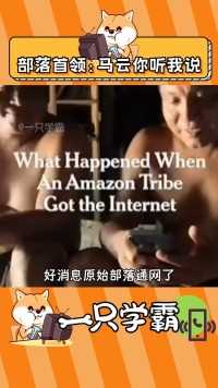 部落首领：马云你听我说~#亚马逊部落通网