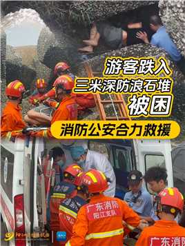 游客跌入三米深防浪石堆被困，消防公安合力救援