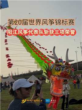 第20届世界风筝锦标赛阳江风筝代表队斩获三项荣誉