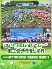 阳江2000职工齐聚鸳鸯湖，与健康相伴，踏春而行！