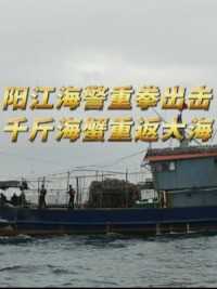 阳江海警重拳出击 千斤海蟹重返大海