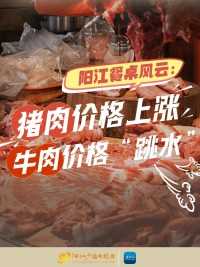 阳江餐桌风云：猪肉价格上涨，牛肉价格“跳水”