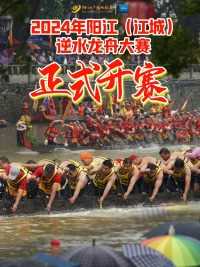 6月6日，广东阳江。江城12支传统龙舟队劈波斩浪奋勇争先