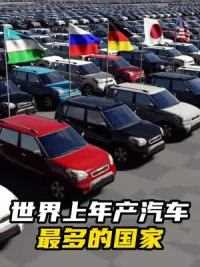 世界上年产汽车最多的国家！！！#科普