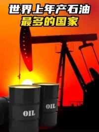 世界上石油年产量最多的国家！！！#科普
