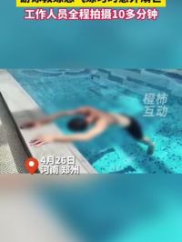郑州一游泳教练憋气练习时意外溺亡 工作人员全程拍摄十多分钟，直到其他客人发现不对劲……#憋气 #游泳