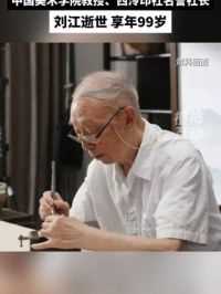 中国美术学院教授、西泠印社名誉社长刘江逝世，享年99岁