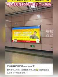 广州地铁允许个人投放广告后成大型整活现场 有人5天花1000元展示个人简历#广州 #地铁
