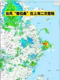 台风“普拉桑”在上海二次登陆 #台风普拉桑 #二次登陆