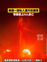 美国一架私人直升机撞塔，导致机上4人身亡 #美国直升机撞塔坠毁