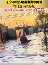 辽宁河北多地遭遇海水倒灌，居民家中进水，有人穿棉袄蹚水，气象专家：这一现象与天文大潮有关