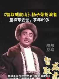 《智取威虎山》杨子荣扮演者童祥苓去世，享年89岁#悼念