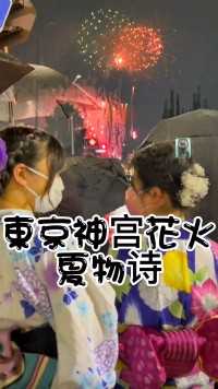 等了三年的神宫花火，夏物诗#花火大会 #日本生活