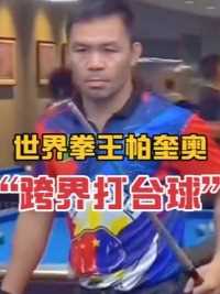 “亚洲驱逐舰”拳王#曼尼帕奎奥 跨界打台球，技术还挺厉害！#台球