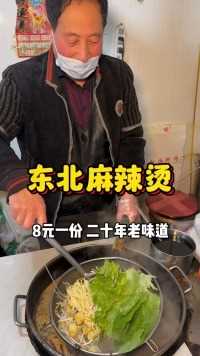 东北校门口的老式麻辣烫 8块一份 麻麻辣辣老味道 你们感觉值不值？