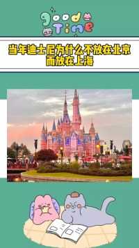 当年迪士尼为什么不放在北京而放在上海