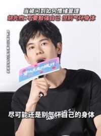 胡先煦教你情绪管理的秘诀，没有什么比健康和开心更重要~