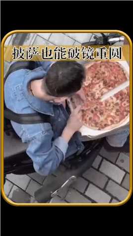 披萨竟然也能破镜重圆！