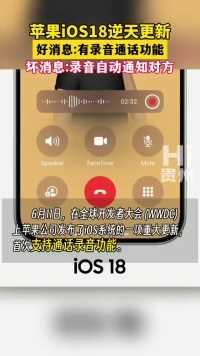 苹果iOS18逆天更新，有录音通话功能，但录音自动通知对方。
