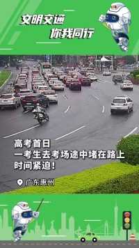 考生即将迟到，惠州交警火速开道！
