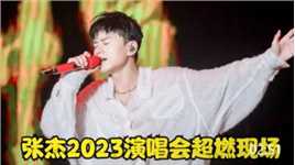 张杰2023演唱会杀疯了，这才是上交国家的男人，不愧是华语live王