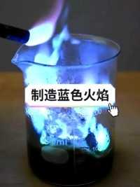 用化学方法制造蓝色火焰，太酷啦！ 