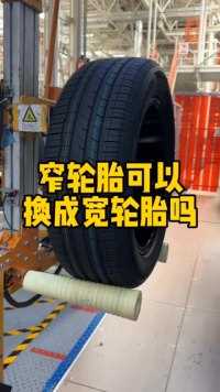 窄轮胎可以换成宽轮胎吗？#带你懂车 #汽车知识 #轮胎