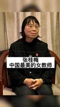 #明星故事 张佳梅中国最美的女教师
