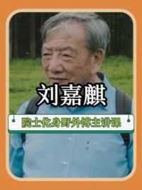 刘嘉麒：目前我国唯一一位火山学研究院士