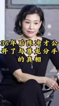 36年后陈冲才公开了与尊龙分手的真相#记录人间烟火 