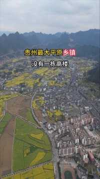 这是贵州最大的平原乡镇，镇上最高的楼只有6层！交通便利，还通上了高速路！#旅行推荐官 #最美乡村风景 #贵州 #美丽乡村 #农村自建房