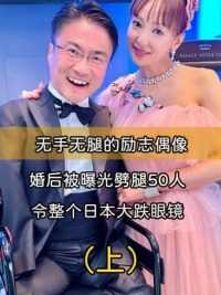 无手无腿的励志偶像，婚后被曝光劈腿50人，令整个日本大跌眼镜#乙武洋匡#人物故事 (1)