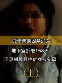 变态夫妻囚禁少女，地下室折磨158天，还录制视频挑衅女孩父母#囚禁案#绑架#案件故事 (1)