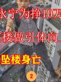 湖南小伙吴永宁为挣10万块钱，在263米高楼做引体向上，不幸坠楼身亡 (2)


