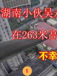 湖南小伙吴永宁为挣10万块钱，在263米高楼做引体向上，不幸坠楼身亡 (1)


