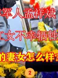 2007年军人孟祥斌，为救跳江女不幸牺牲，如今他的妻女怎么样？ (2)


