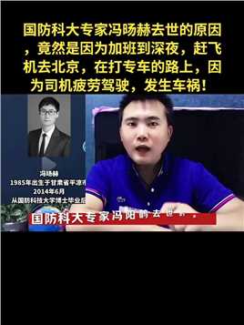 国防科大专家冯旸赫去世的原因，竟然是因为加班到深夜，赶飞机去北京，在打专车的路上，因为司机疲劳驾驶，发生车祸！