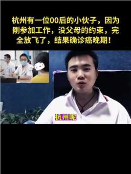 杭州有一位00后的小伙子，因为刚参加工作，没父母的约束，完全放飞了，结果确诊癌晚期！